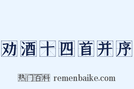 劝酒十四首并序是什么意思的图片